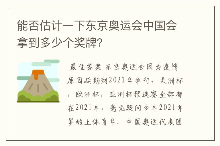 能否估计一下东京奥运会中国会拿到多少个奖牌？