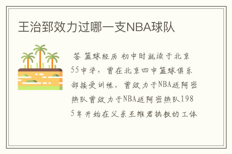 王治郅效力过哪一支NBA球队