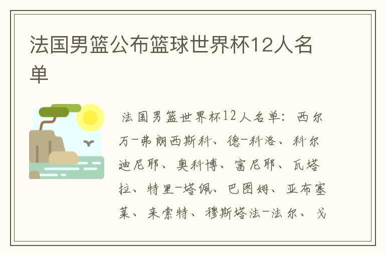 法国男篮公布篮球世界杯12人名单