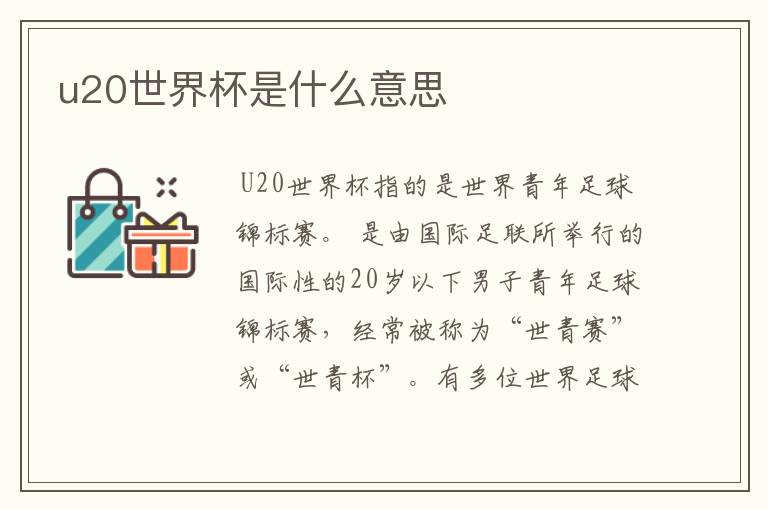 u20世界杯是什么意思