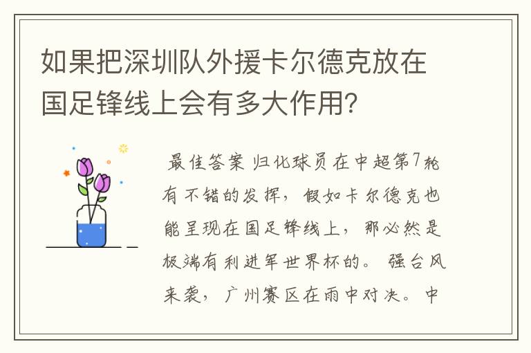 如果把深圳队外援卡尔德克放在国足锋线上会有多大作用？