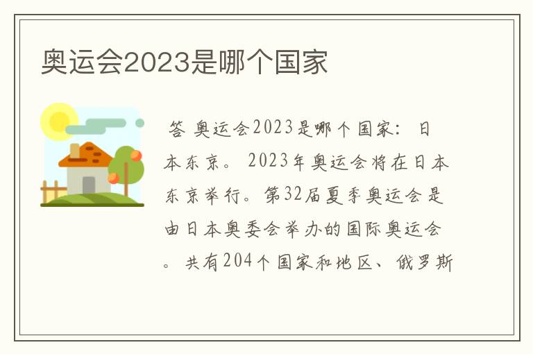 奥运会2023是哪个国家