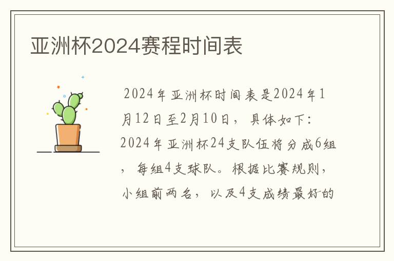 亚洲杯2024赛程时间表