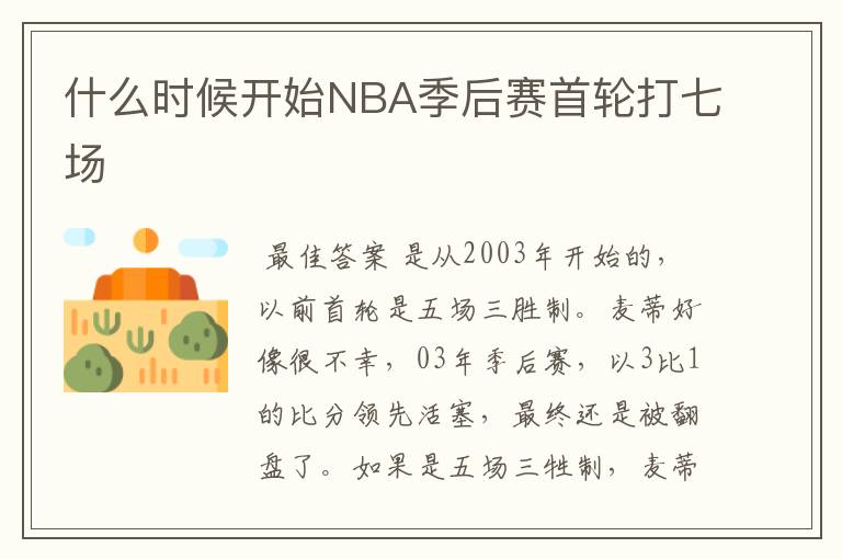 什么时候开始NBA季后赛首轮打七场