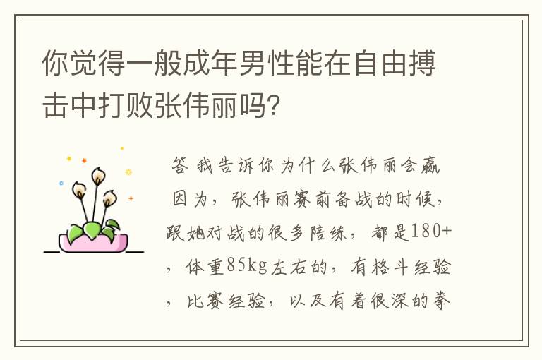 你觉得一般成年男性能在自由搏击中打败张伟丽吗？