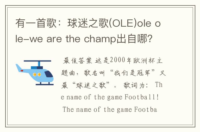 有一首歌：球迷之歌(OLE)ole ole-we are the champ出自哪？