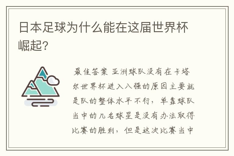 日本足球为什么能在这届世界杯崛起?