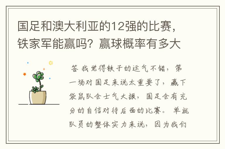 国足和澳大利亚的12强的比赛，铁家军能赢吗？赢球概率有多大？