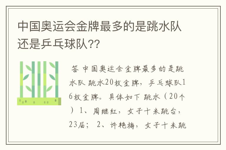 中国奥运会金牌最多的是跳水队还是乒乓球队??