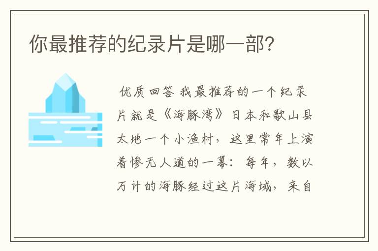 你最推荐的纪录片是哪一部？