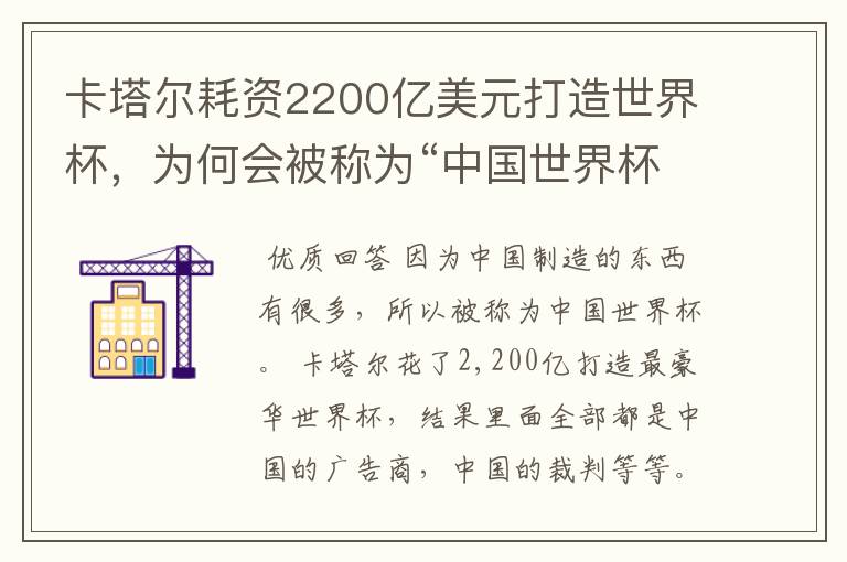 卡塔尔耗资2200亿美元打造世界杯，为何会被称为“中国世界杯”？