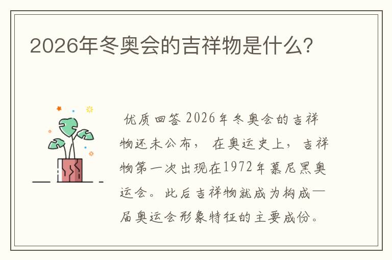 2026年冬奥会的吉祥物是什么？