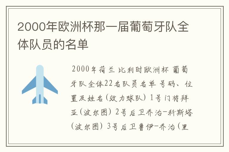 2000年欧洲杯那一届葡萄牙队全体队员的名单