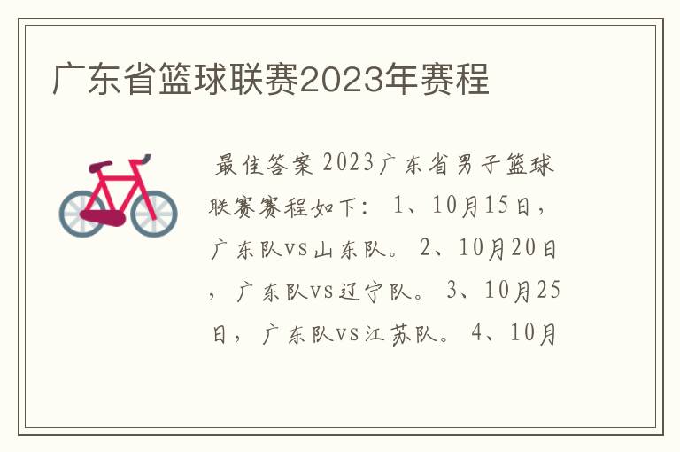 广东省篮球联赛2023年赛程