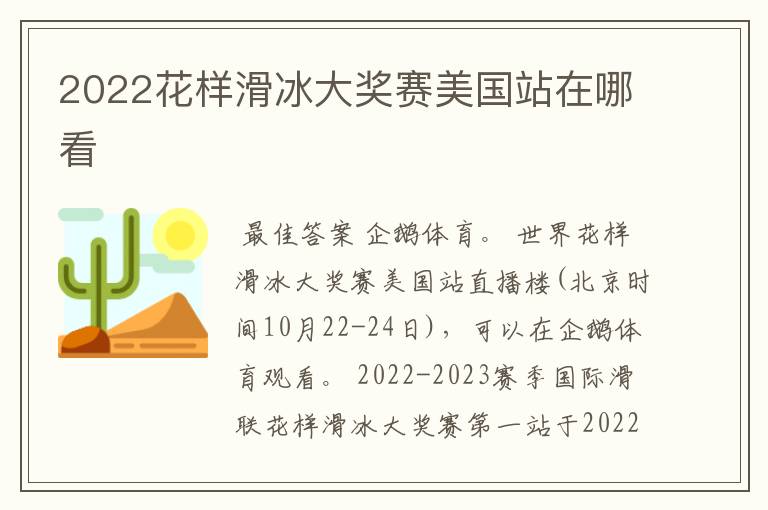 2022花样滑冰大奖赛美国站在哪看