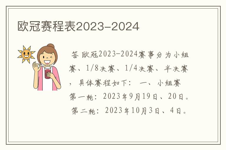 欧冠赛程表2023-2024