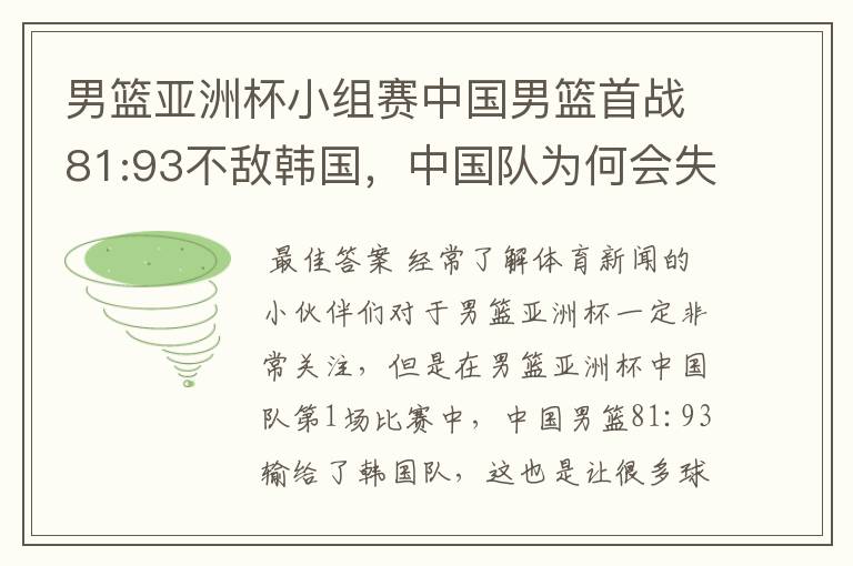 男篮亚洲杯小组赛中国男篮首战81:93不敌韩国，中国队为何会失利？