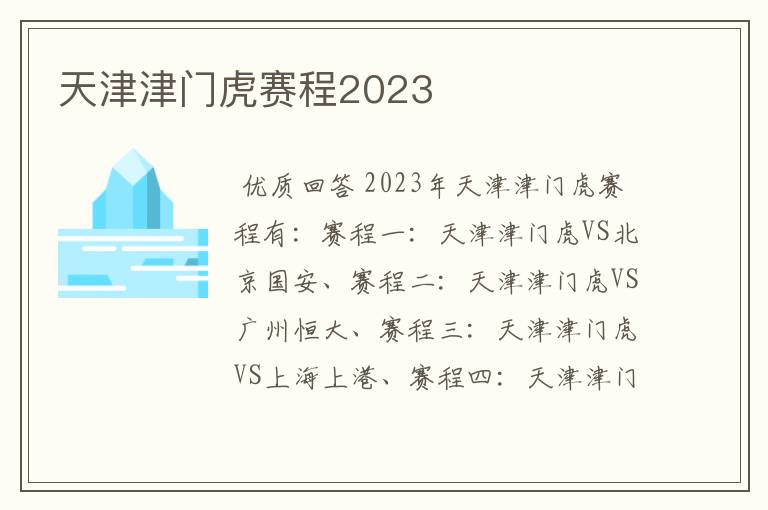 天津津门虎赛程2023