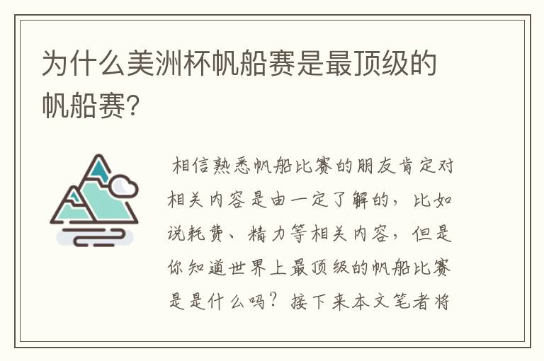 为什么美洲杯帆船赛是最顶级的帆船赛？