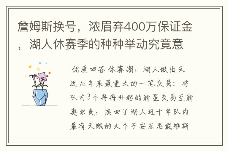 詹姆斯换号，浓眉弃400万保证金，湖人休赛季的种种举动究竟意欲何为？