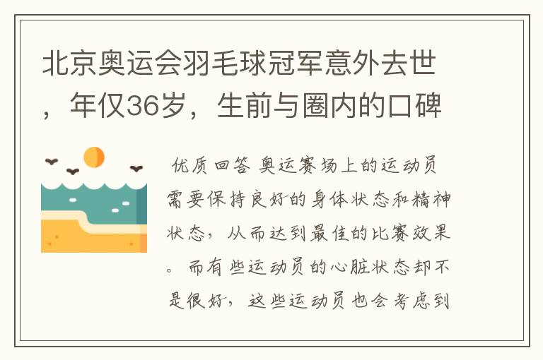 北京奥运会羽毛球冠军意外去世，年仅36岁，生前与圈内的口碑如何？