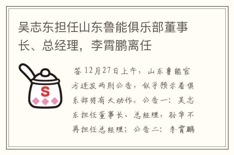 吴志东担任山东鲁能俱乐部董事长、总经理，李霄鹏离任