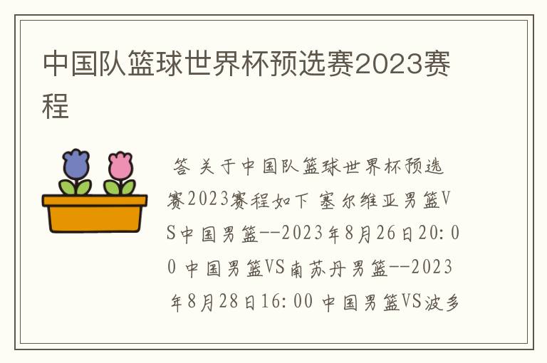 中国队篮球世界杯预选赛2023赛程