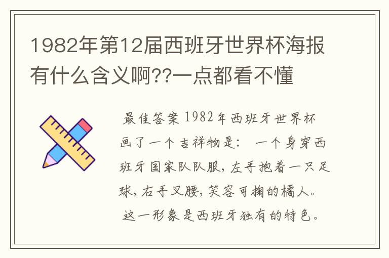 1982年第12届西班牙世界杯海报有什么含义啊??一点都看不懂