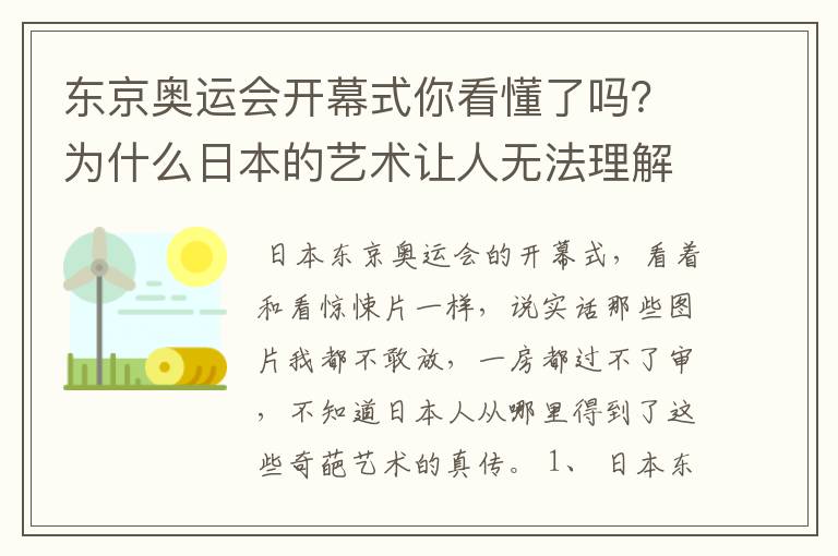 东京奥运会开幕式你看懂了吗？为什么日本的艺术让人无法理解？