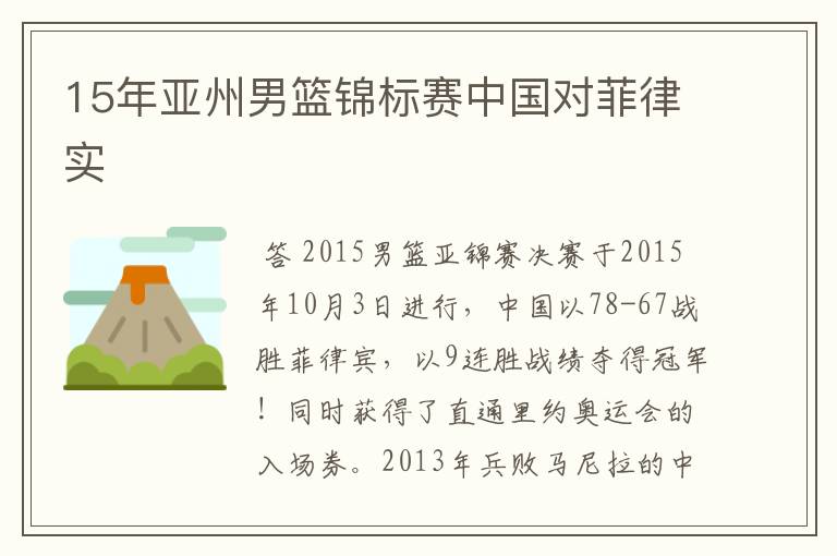 15年亚州男篮锦标赛中国对菲律实