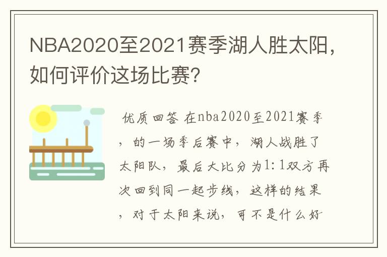 NBA2020至2021赛季湖人胜太阳，如何评价这场比赛？