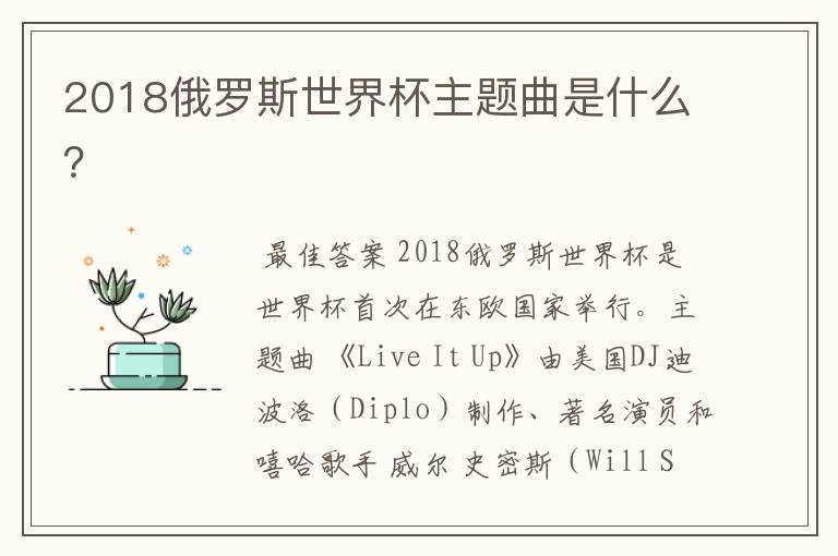 2018俄罗斯世界杯主题曲是什么？