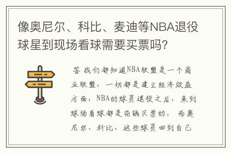 像奥尼尔、科比、麦迪等NBA退役球星到现场看球需要买票吗？