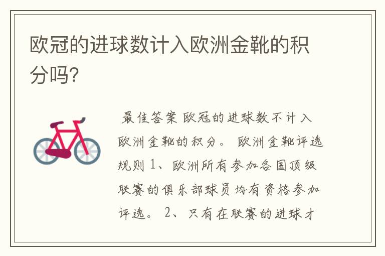 欧冠的进球数计入欧洲金靴的积分吗？