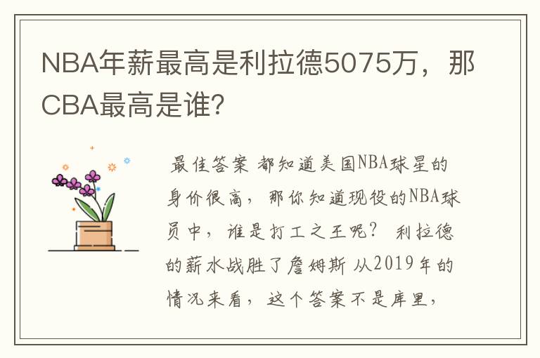 NBA年薪最高是利拉德5075万，那CBA最高是谁？