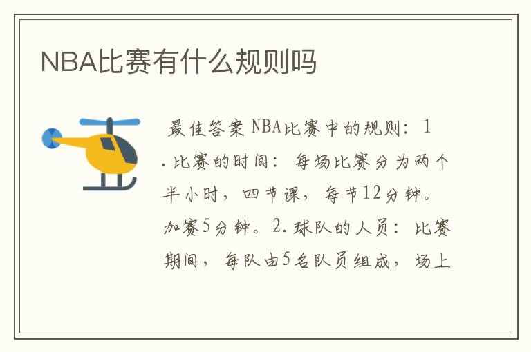 NBA比赛有什么规则吗