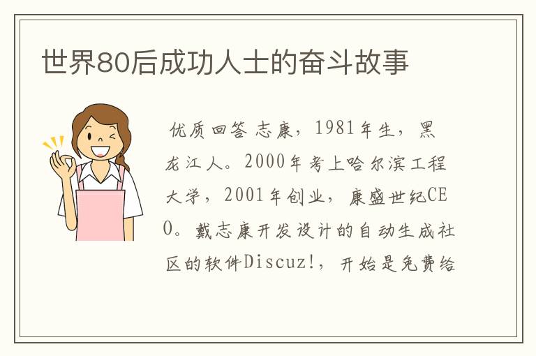 世界80后成功人士的奋斗故事