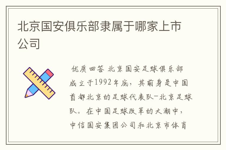 北京国安俱乐部隶属于哪家上市公司