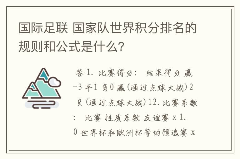 国际足联 国家队世界积分排名的规则和公式是什么？