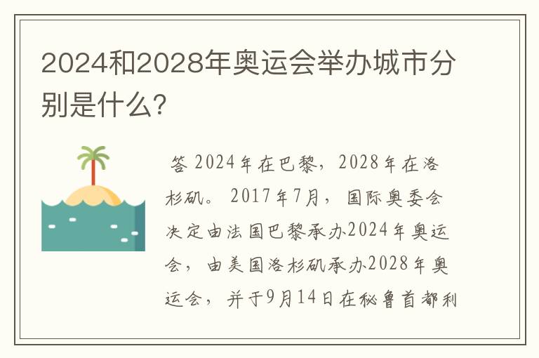 2024和2028年奥运会举办城市分别是什么？