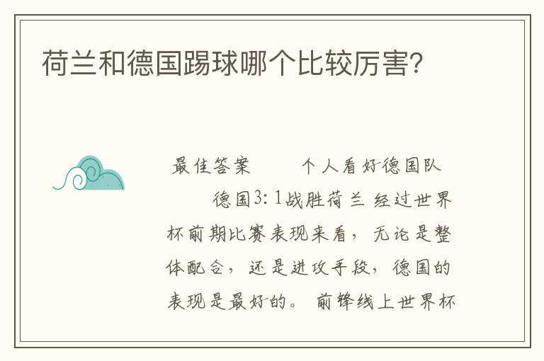 荷兰和德国踢球哪个比较厉害？