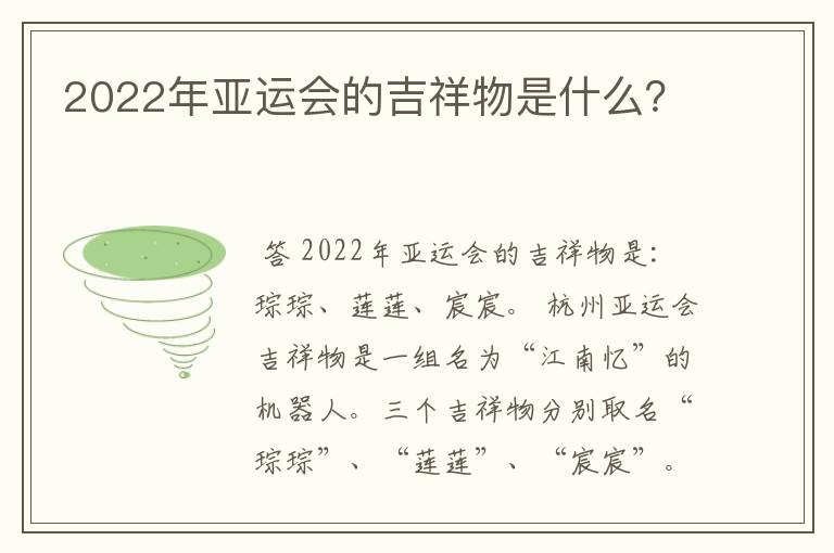 2022年亚运会的吉祥物是什么？