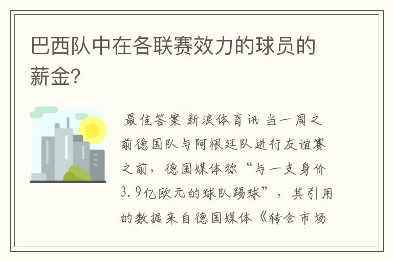 巴西队中在各联赛效力的球员的薪金？