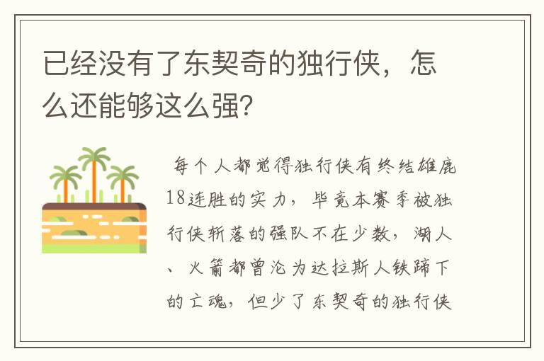 已经没有了东契奇的独行侠，怎么还能够这么强？