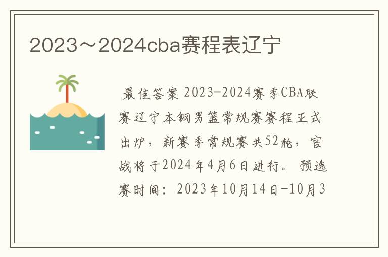 2023～2024cba赛程表辽宁