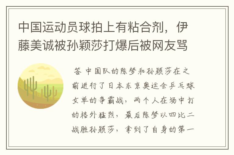 中国运动员球拍上有粘合剂，伊藤美诚被孙颖莎打爆后被网友骂惨，她冤吗？