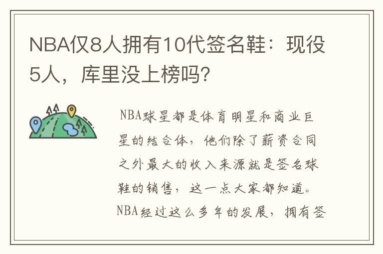 NBA仅8人拥有10代签名鞋：现役5人，库里没上榜吗？