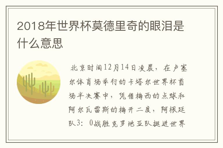 2018年世界杯莫德里奇的眼泪是什么意思