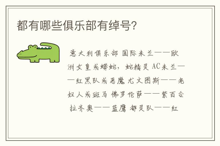 都有哪些俱乐部有绰号？