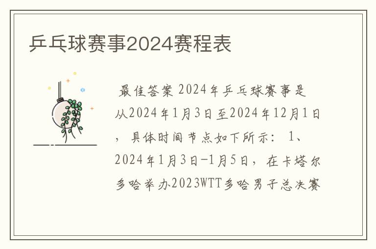 乒乓球赛事2024赛程表